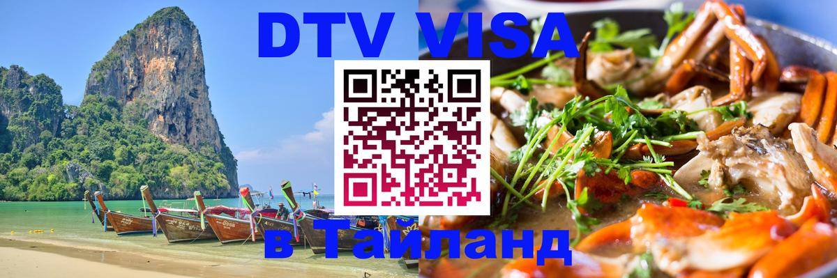 VISA в Тайланд для удалёнщиков Оттава 