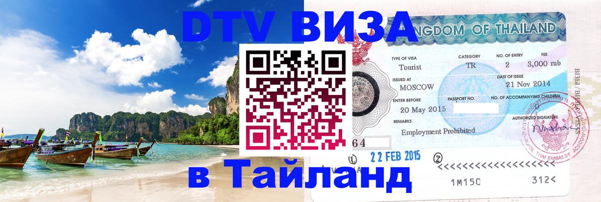 DTV Visa Тайланд купить Оттава 